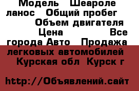  › Модель ­ Шеароле ланос › Общий пробег ­ 79 000 › Объем двигателя ­ 1 500 › Цена ­ 111 000 - Все города Авто » Продажа легковых автомобилей   . Курская обл.,Курск г.